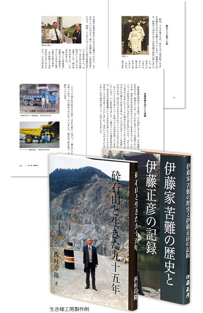 自分史制作サービス「生き様工房」